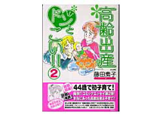楽天ブックス 高齢出産ドンとこい 2 藤田もとこ 本 楽天ブックス 高齢出産ドンとこい 2 藤田もとこ 本